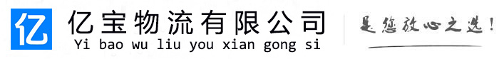 翠屏亿宝物流运输公司